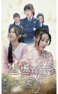8731-重返青春来爱你(75集)