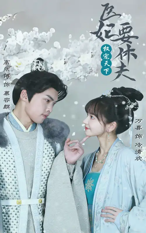 7363-权宠天下:医妃要休夫(94集)