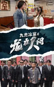 7846-九龙冰室之龙在人间(77集)