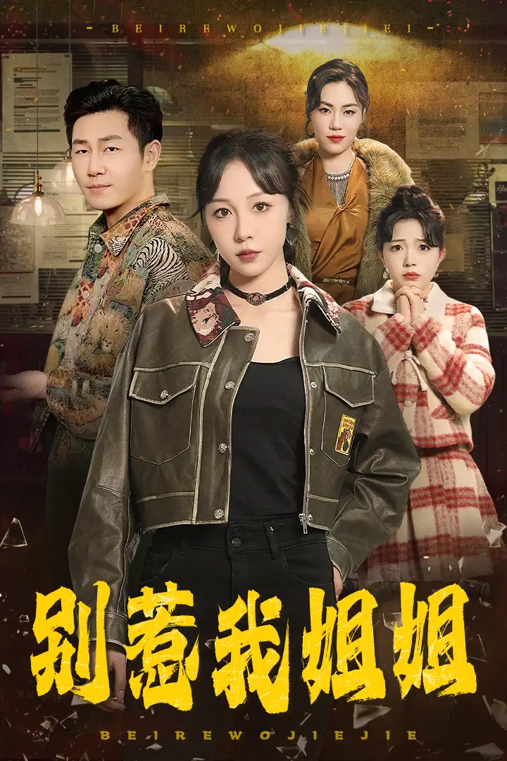 别惹我姐姐(37集)