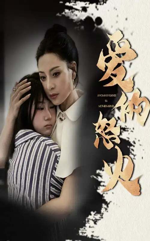 9166-爱的怒火(61集)