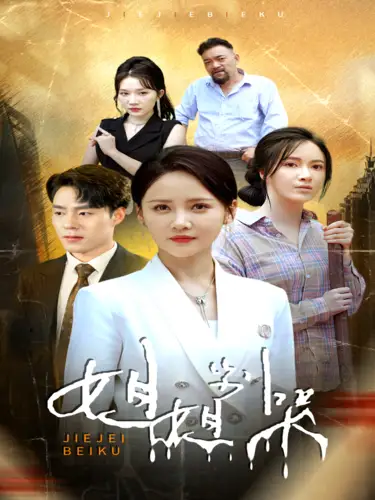 11653-姐姐别哭（80集）游雅