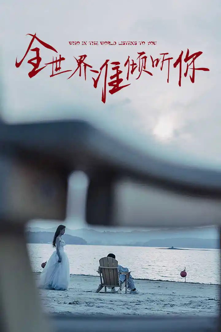 短剧-全世界谁倾听你(30集)