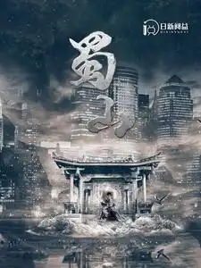 8513-蜀山(102集)韩雨轩