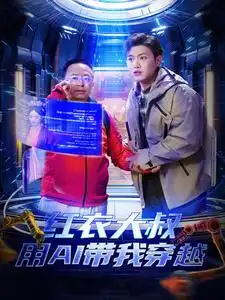红衣大叔用AI带我穿越(60集)王宇峰&胡冬晴&周鸿祎