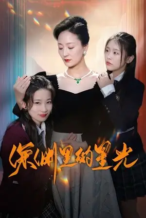 9227-深渊里的星光(77集)