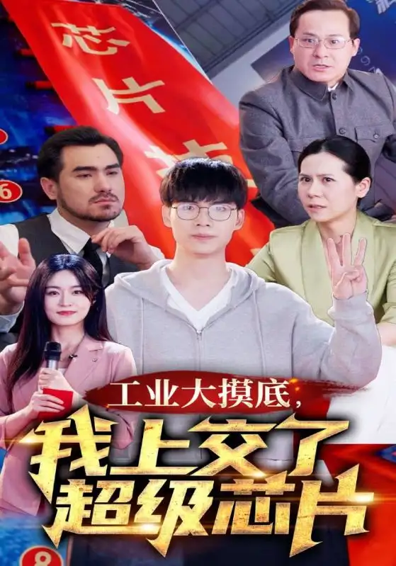 8611-工业大摸底,我上交了超级芯片$金榜题名终有时$金榜题名被顶替,一怒上交光刻机(70集)