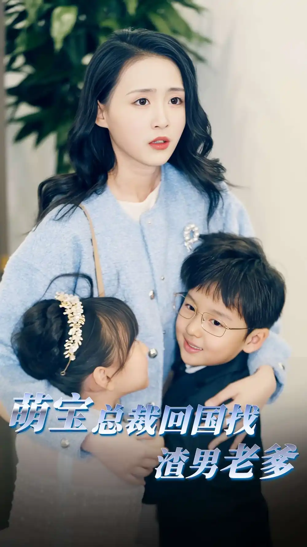 9247-萌宝总裁回国找渣男老爸(81集)