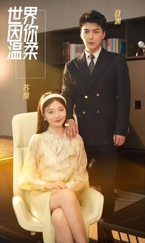 8433-世界因你温柔(86集)