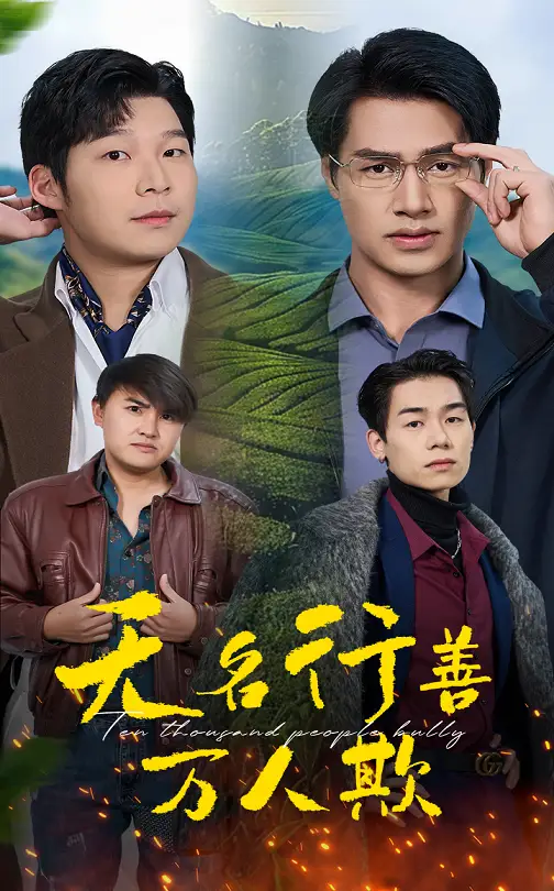 无名行善万人欺(33集)(1)