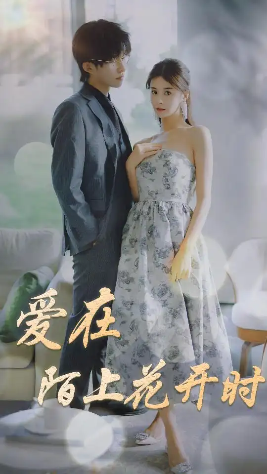 7250-爱在陌上花开时(100集)