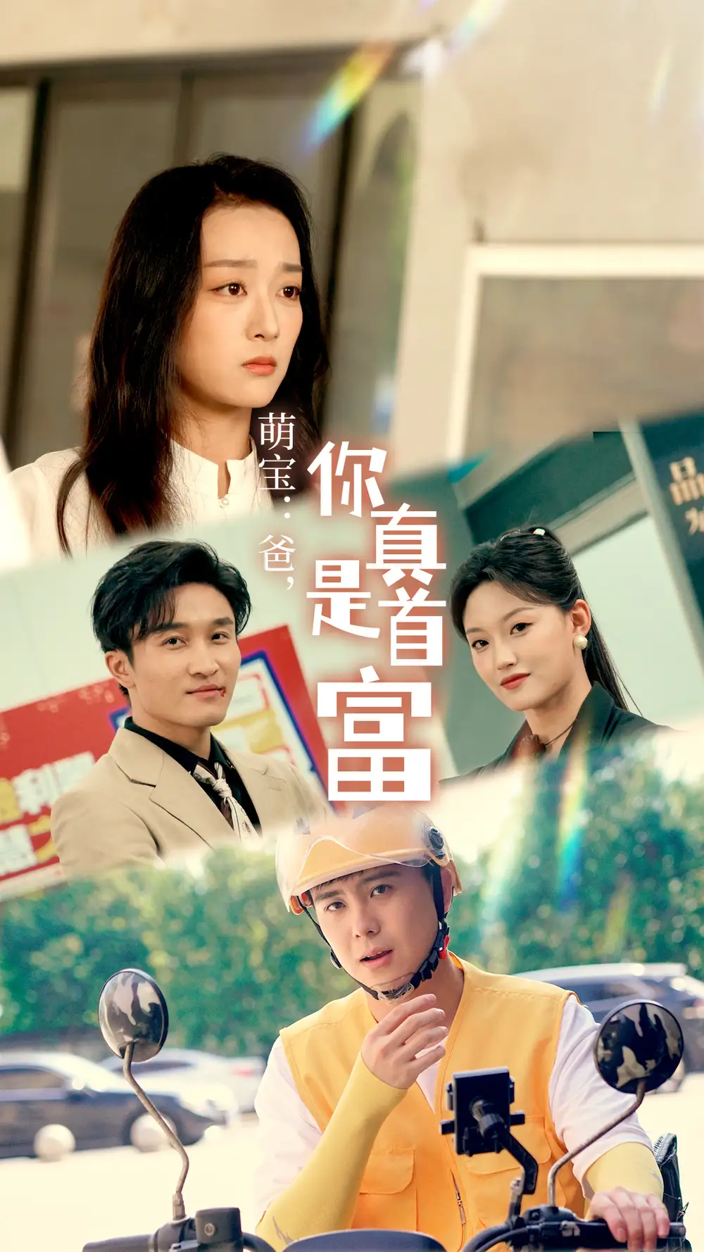 短剧全集-萌宝:爸,您真是首富(54集)