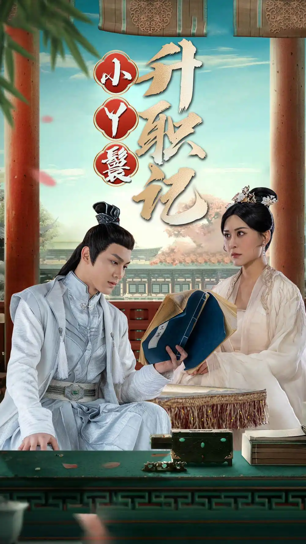 8761-小丫鬟升职记(100集)
