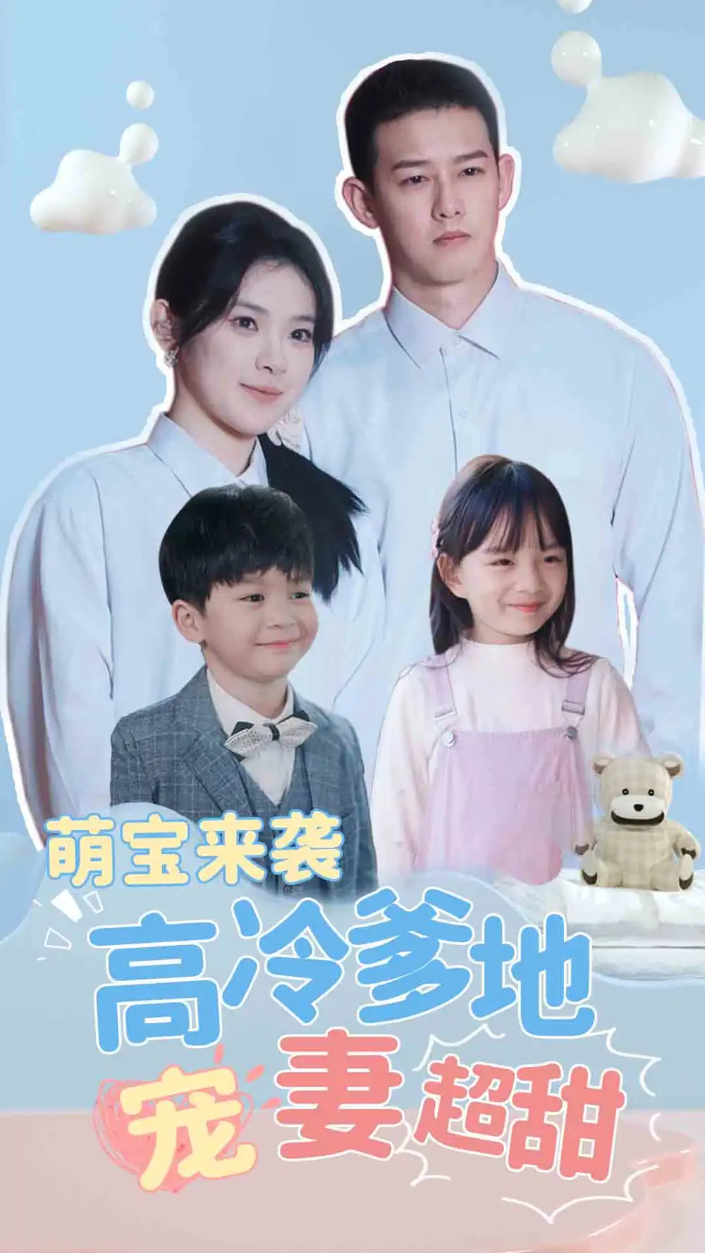 8515-萌宝来袭高冷爹地宠妻超甜$带崽闪婚历总儿女双全(83集)