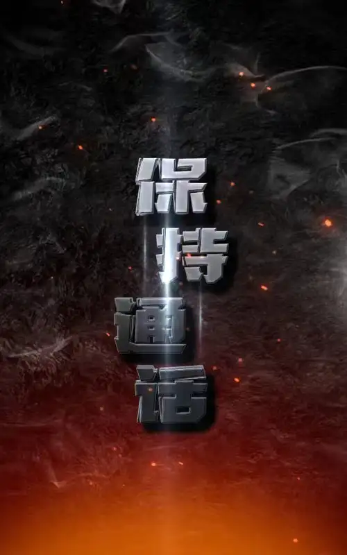 7629-保持通话(88集)