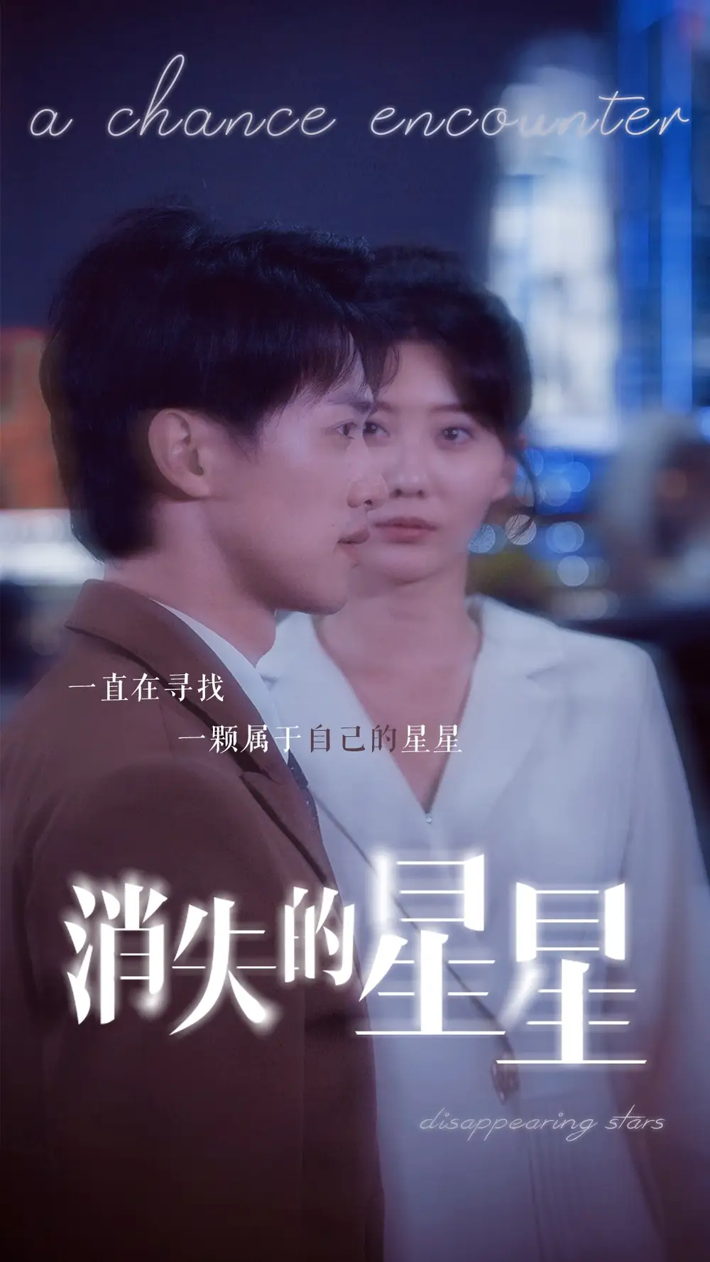 7818-消失的星星(89集)