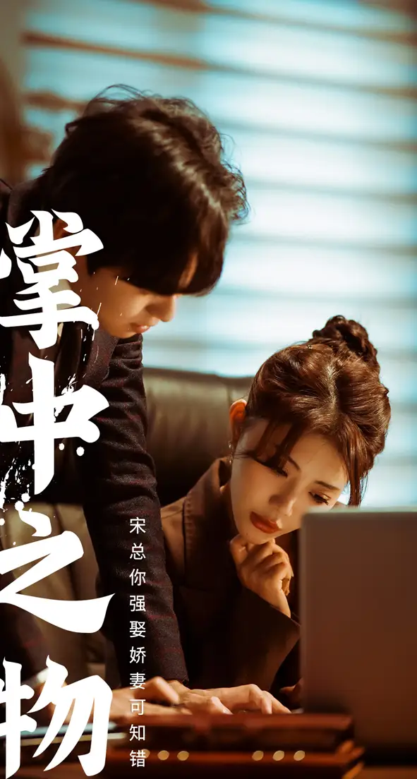 8505-娇妻可知错(97集)