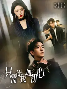 只需待我如初心&都破产了谁还追校花呀(59集)杜培源&蒋昕妍
