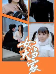女大当家(30集)