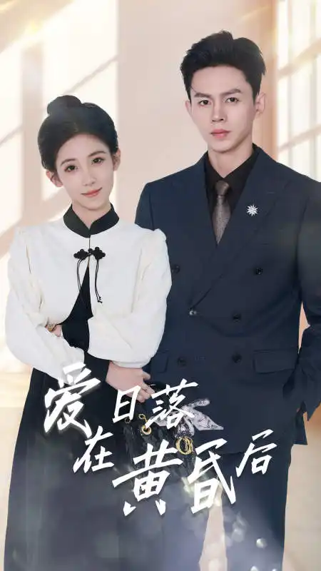 7251-爱在日落黄昏后&原来你还在这里(69集)