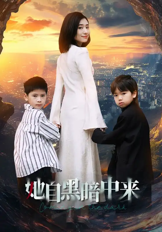 8842-她自黑暗中来(59集)