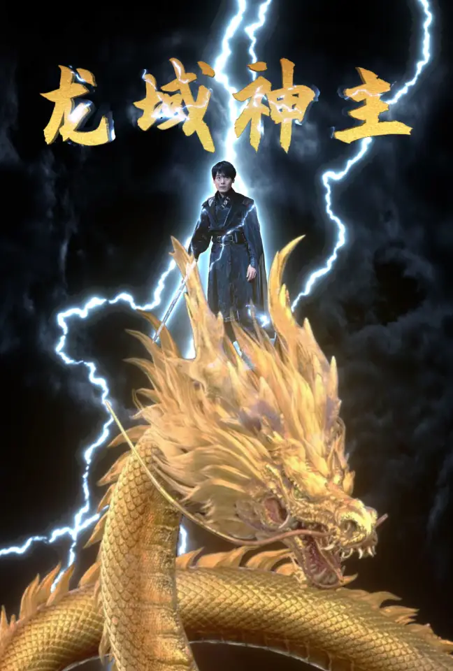 8424-龙域神主(91集)