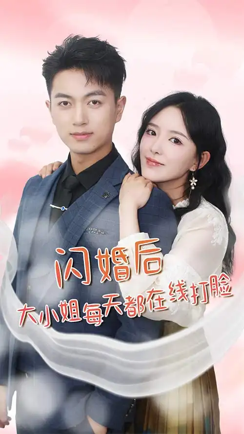 8802-闪婚后大小姐每天都在线打脸$飒爽娇妻是大佬$我和乞丐老公都不装了(83)葛晓曦