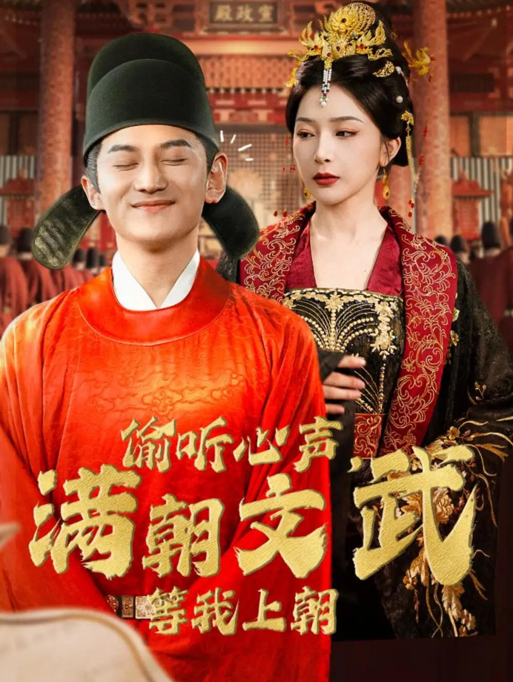 偷听心声,满朝文武等我上朝(79集)