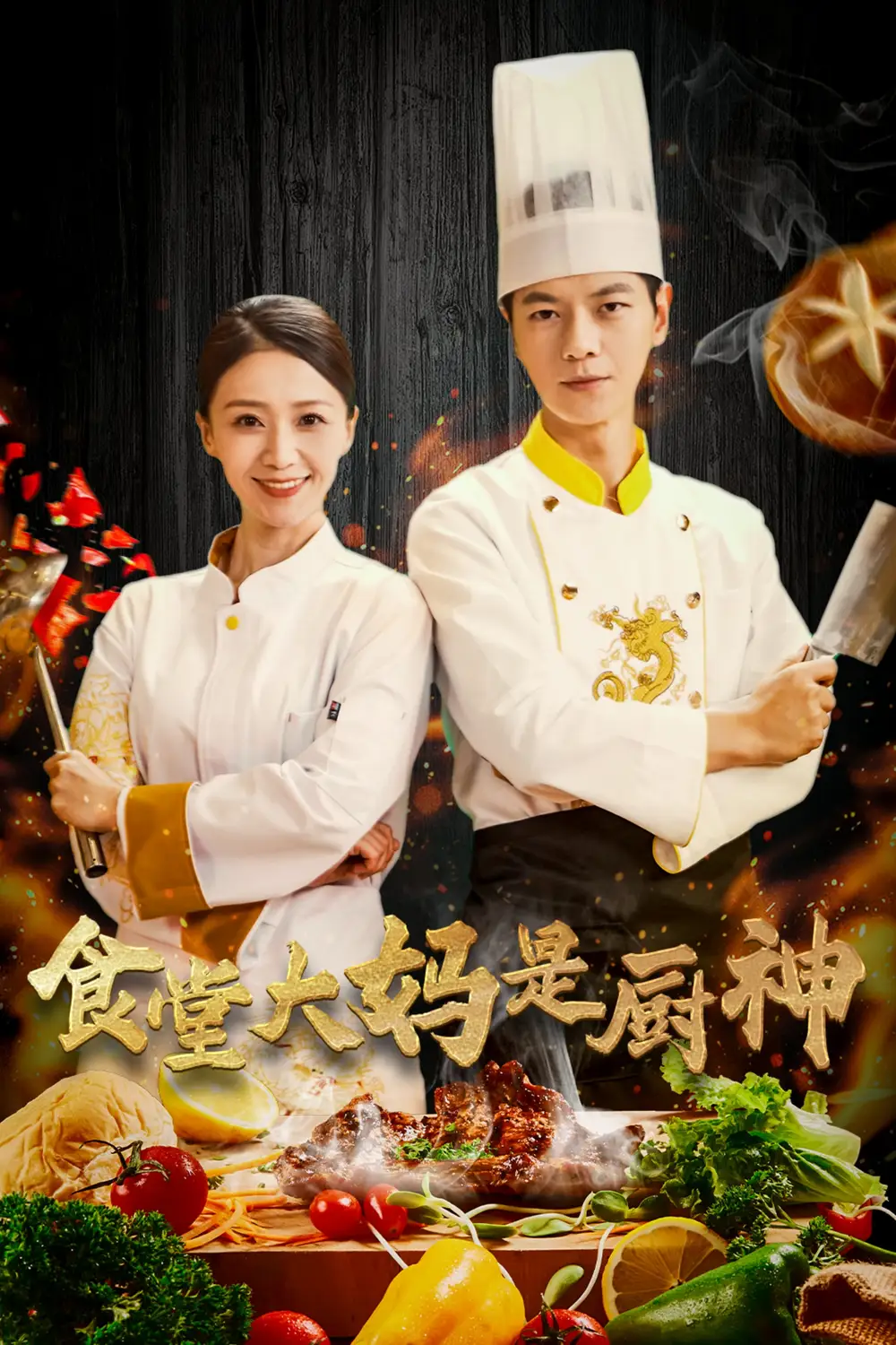 食堂大妈是厨神(45集)