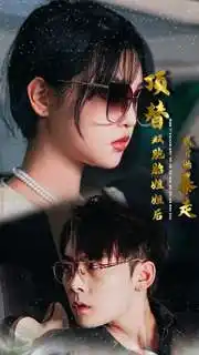 ??顶替双胞胎姐姐后我开始暴走(30集)