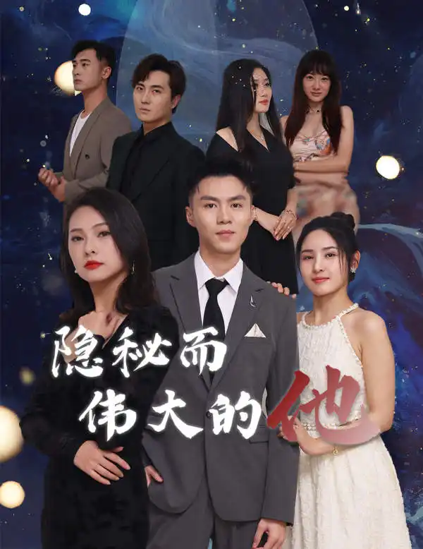 7221-隐秘而伟大的他(83集)