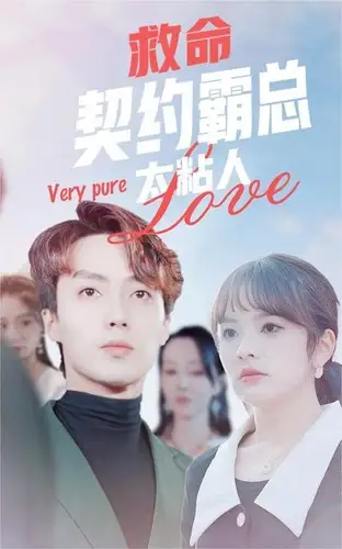 7731-救命契约霸总太粘人(75集)王子怡