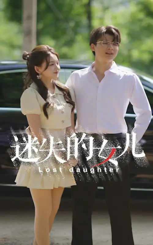 8791-迷失的女儿(27集)