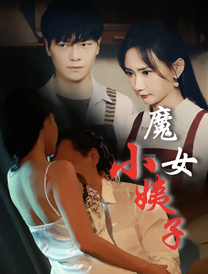 魔女小姨子(75集)张震 擦边剧