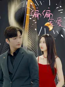 偏偏宠爱(81集)