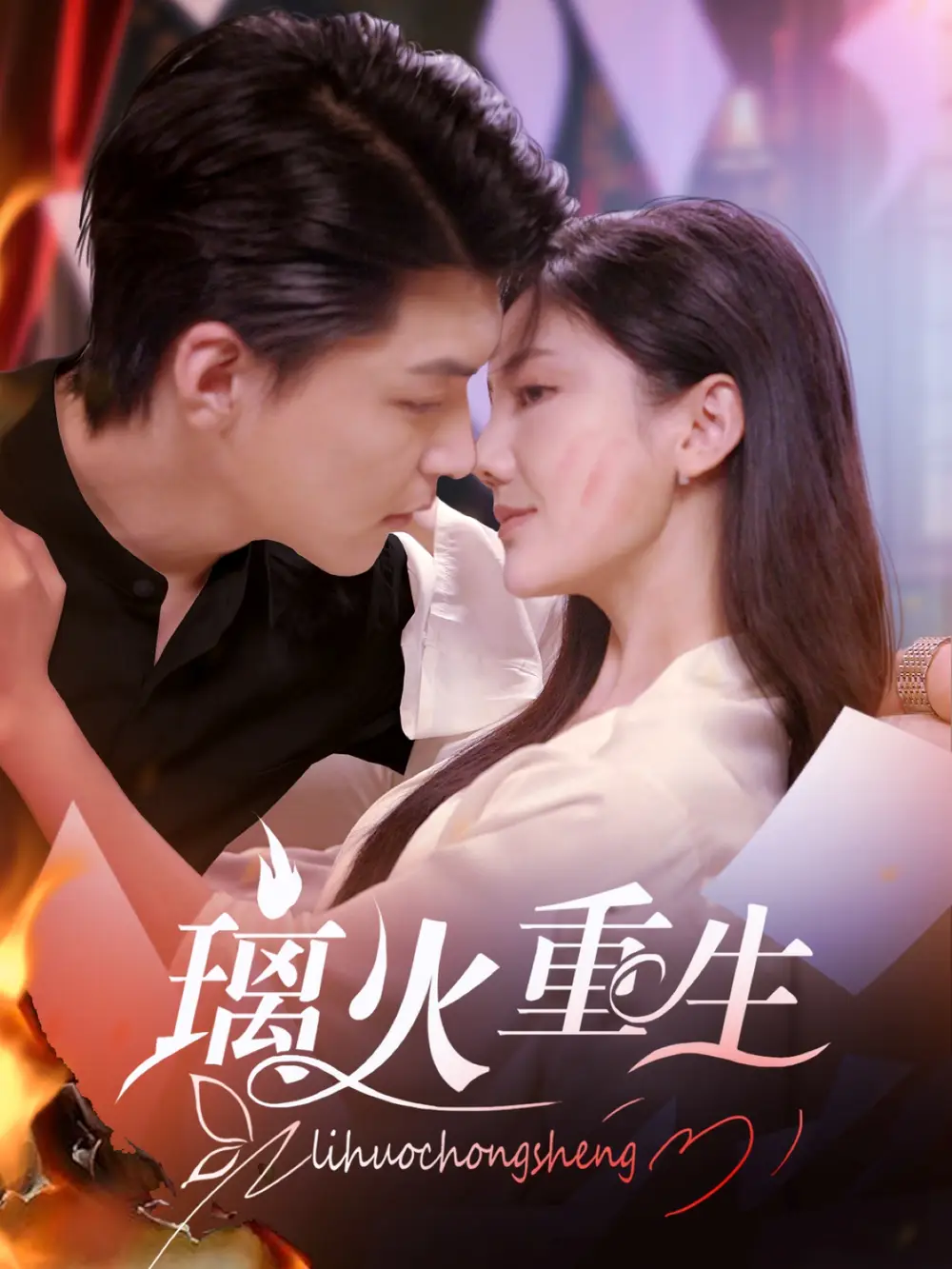 璃火重生(74集)