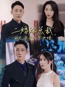 二婚嫁总裁,前夫哥竟成了女婿(95集)