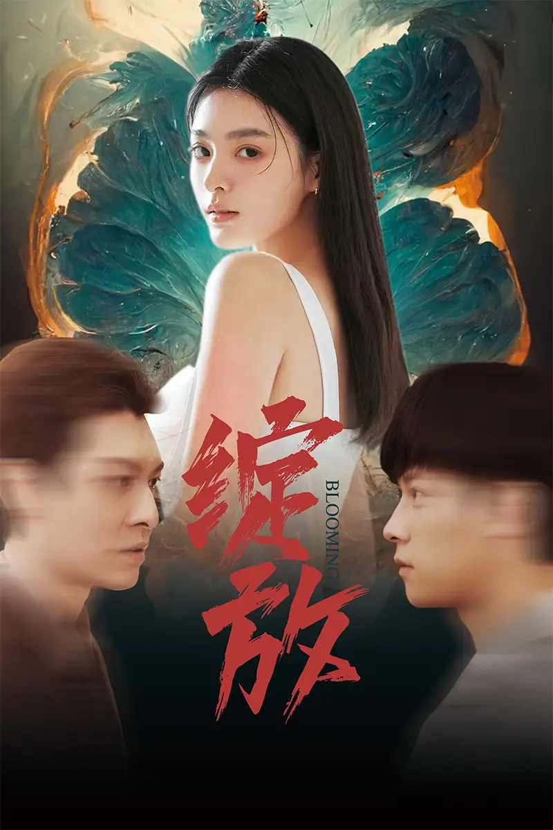 绽放(99集)