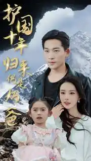 护国十年归来仍是奶爸(70集)