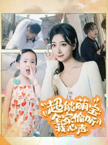 超能萌宝:全家偷听我心声(70集)