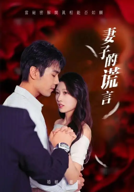 妻子的谎言(41集)