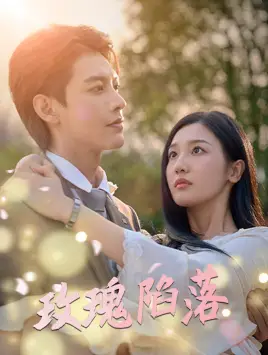 玫瑰陷落(67集)蹇代莉