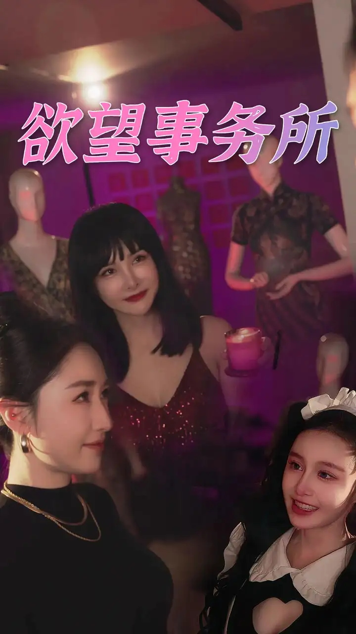 欲望事务所(83集)