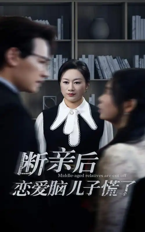 断亲后恋爱脑儿子慌了(71集)