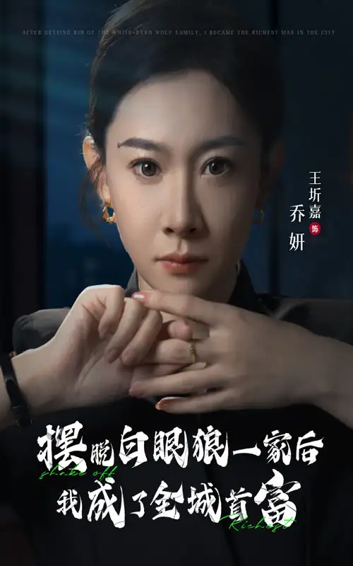 摆脱白眼狼一家后我成为了全城首富（33集）