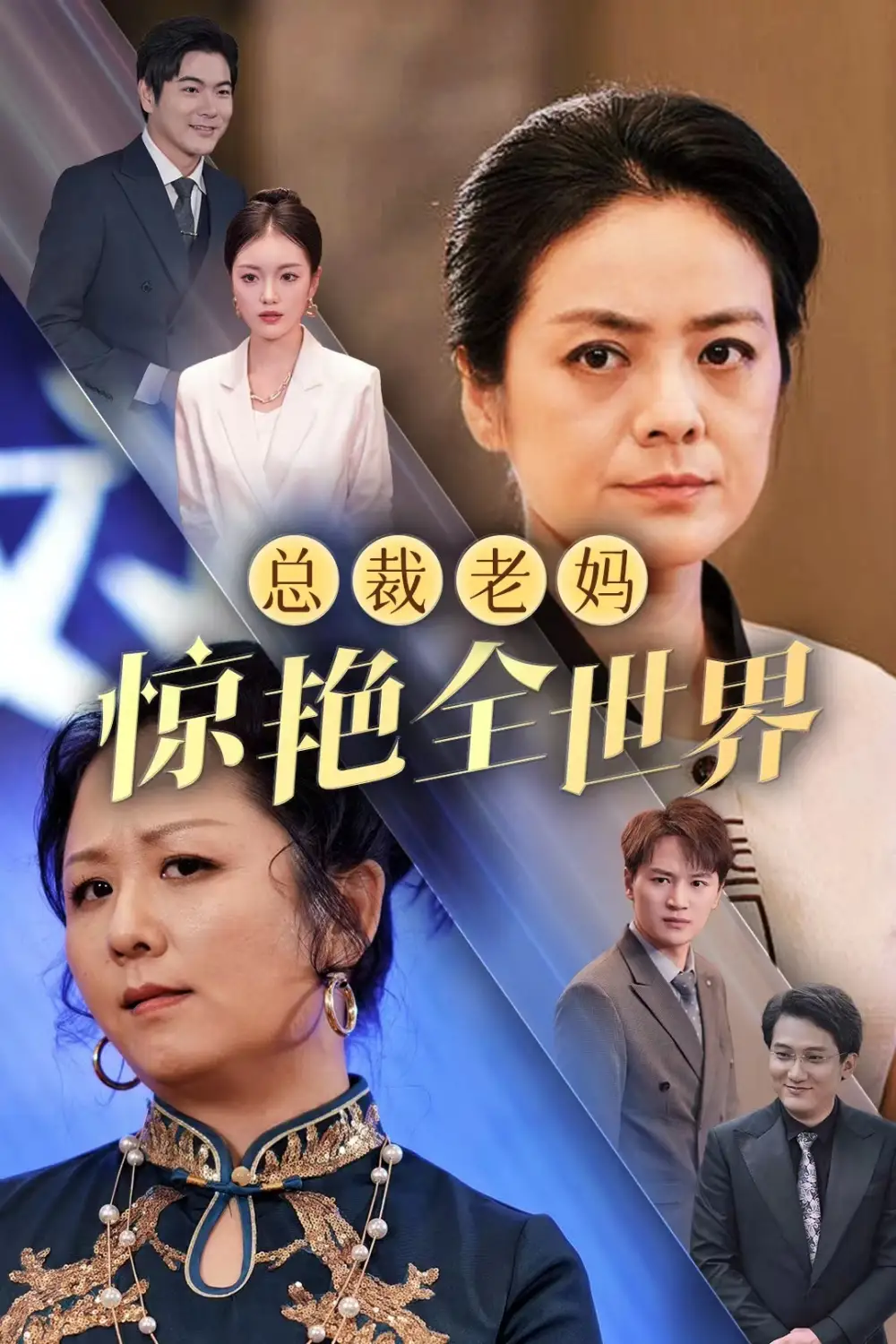 总裁老妈惊艳全世界(45集)