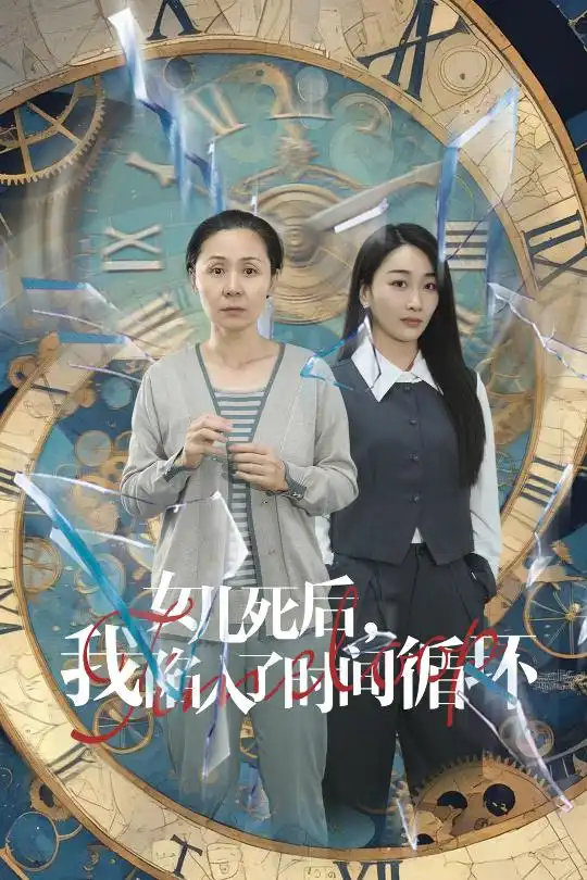 女儿死后,我陷入了时间循环(71集)