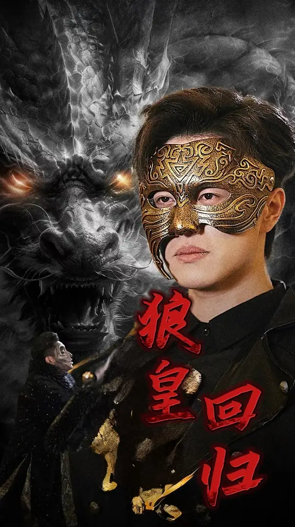 狼皇回归(93集)
