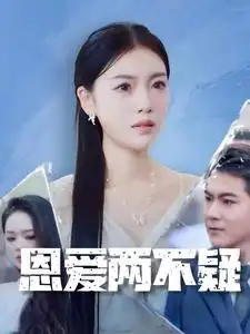 恩爱两不疑&我是他老婆(35集)