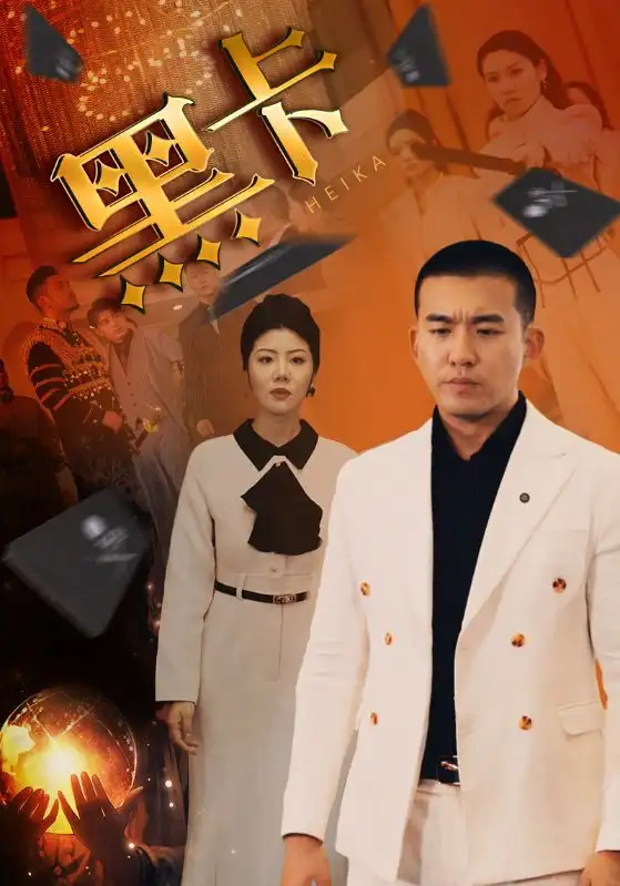 黑卡(93集)